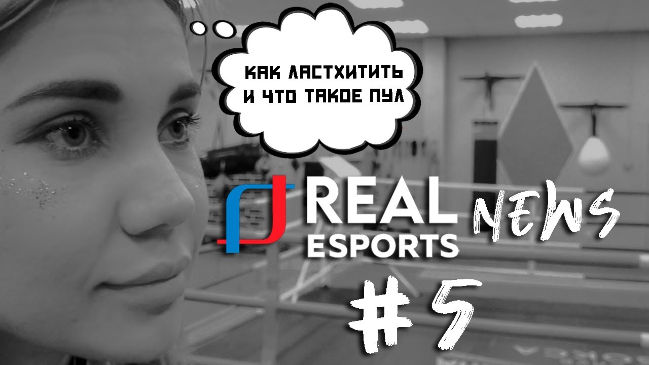 Real Esports News. #5. Za Самбо | Киберспортивные новости | Специальный гость | Динамо