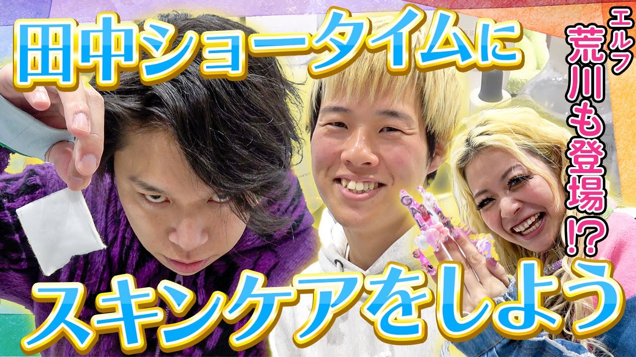 フースーヤ田中ショータイムをスキンケアしよう！【フースーヤ】【エルフ】【オノマトペ】【コスメティック・マオ】