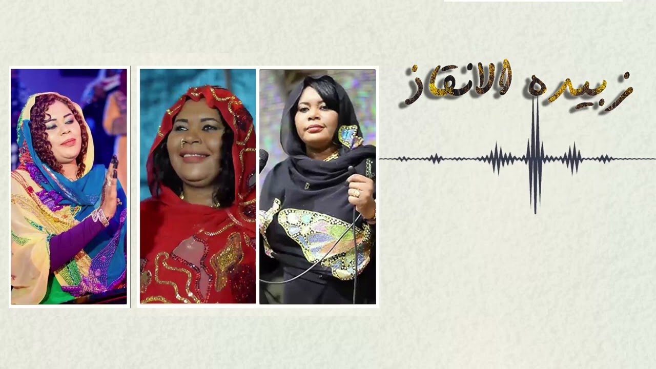 عشان عارف بريدو يا يمه هجرني ❤️ #أجمل _الحفلات_السودانية ║ زبيدة الانقاذ ║ #سوداميكس - sudamix