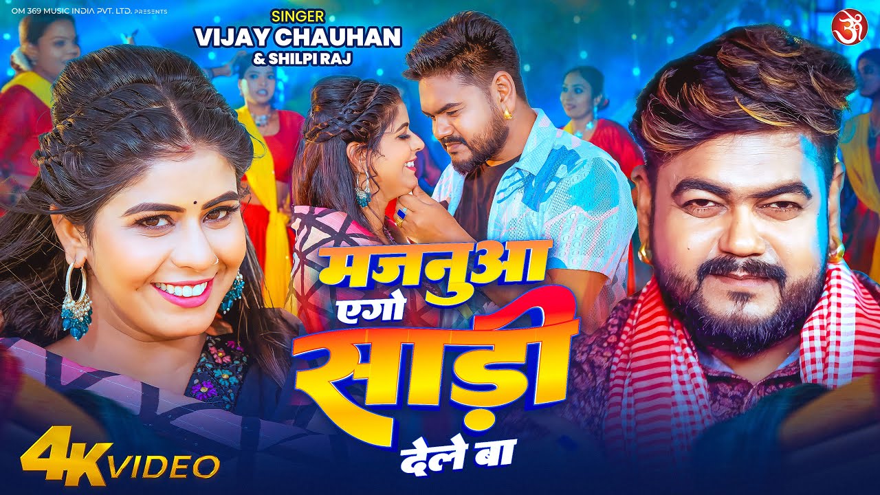 #video - मजनुआ एगो #साड़ी देले बा | #Shilpi Raj & #Vijay Chauhan | Majanua Ago Saree Dele Ba | 2026