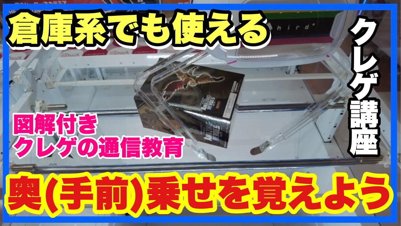 クレゲ旅Part81〜奥乗せ・手前乗せを覚えよう〜【 #クレーンゲーム 】【 #UFOキャッチャー 】【 #テクモピア千葉中央店 】