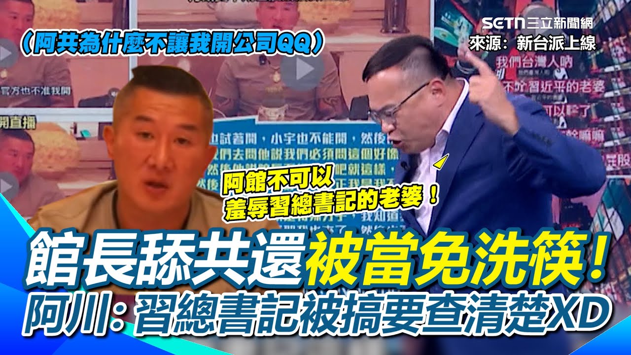 李正皓又被阿川逗笑了！笑虧館長就是嘴囂張 曾直播羞辱習近平...你們中國人聽得下去嗎？3Q再揪1細節直言「中國沒有把館長當貴賓」｜【新台派上線】三立新聞網 SETN.com