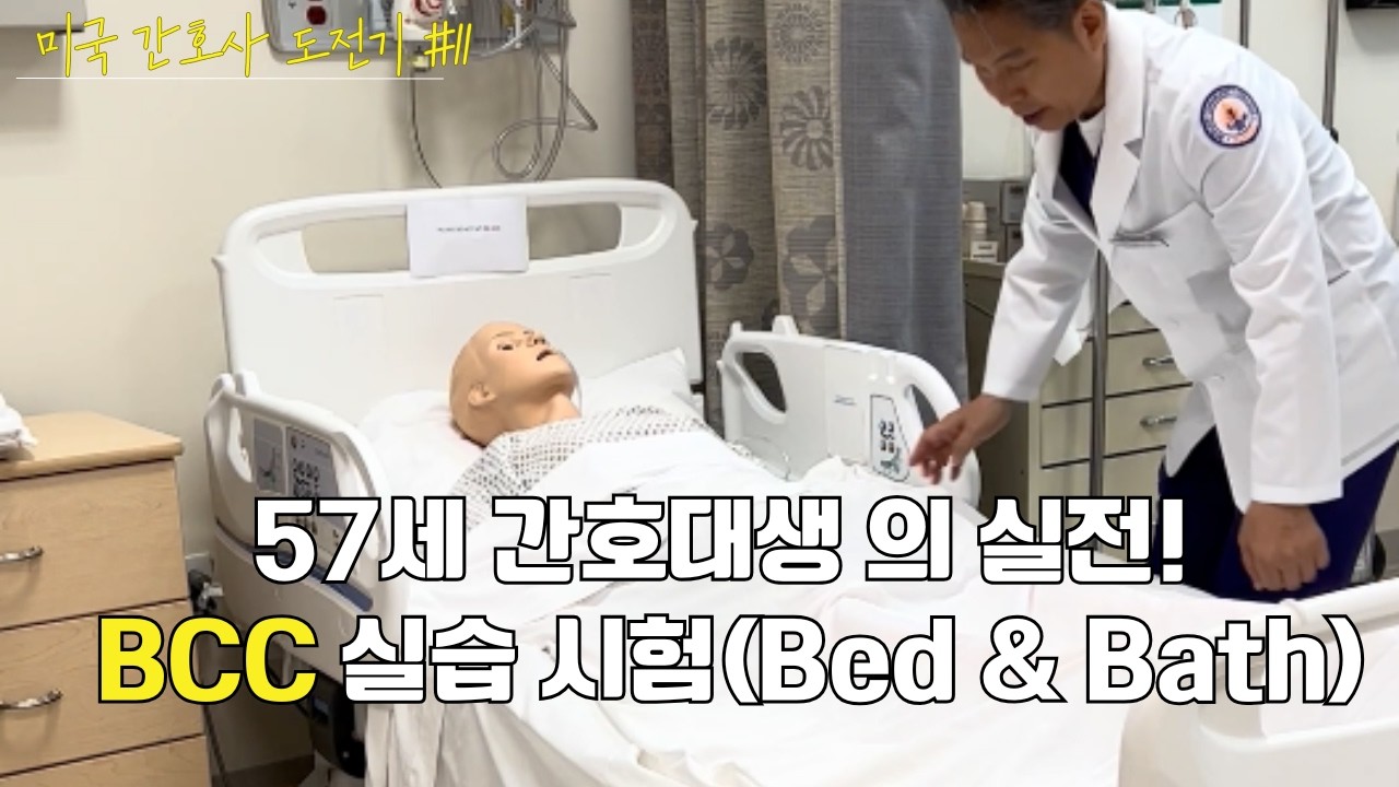 60대 미국간호사 #11, 미국 간호대 BCC 실습은 이렇게 합니다 (Nursing Lab Bed & Bath Training)