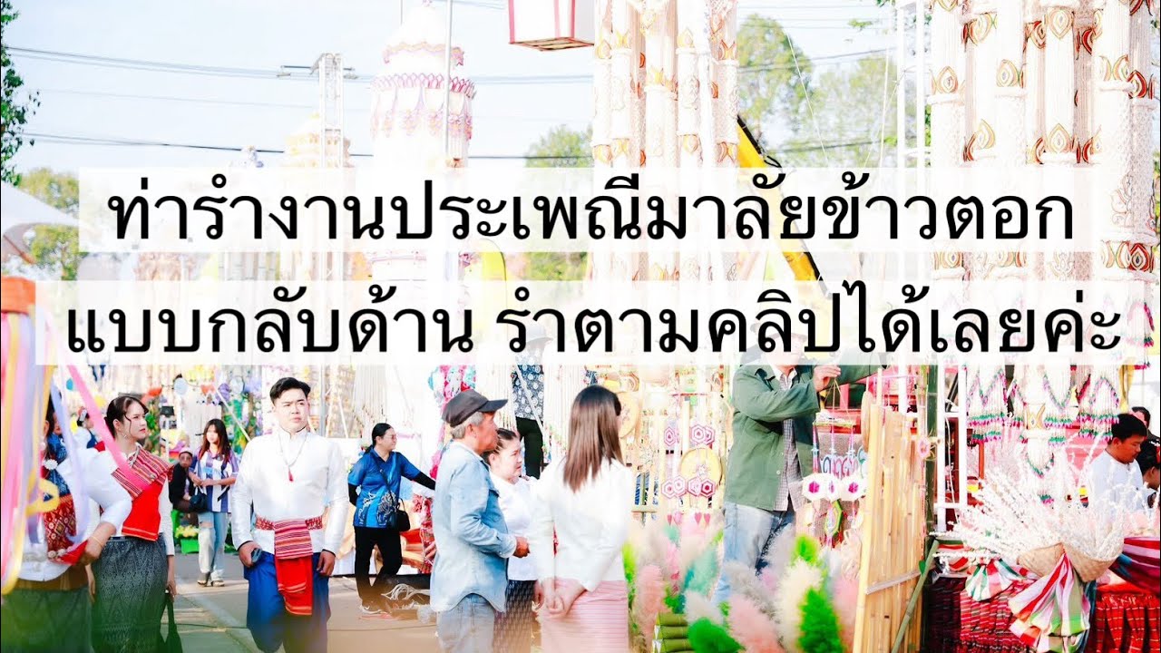 ท่ารำงานประเพณีมาลัยข้าวตอก แบบกลับด้าน สามารถรำตามคลิปได้เลย 