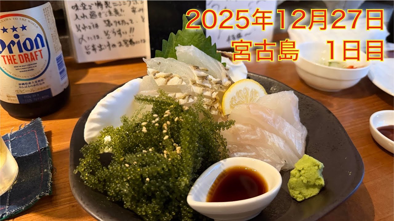 2025/12/27 宮古島 1日目