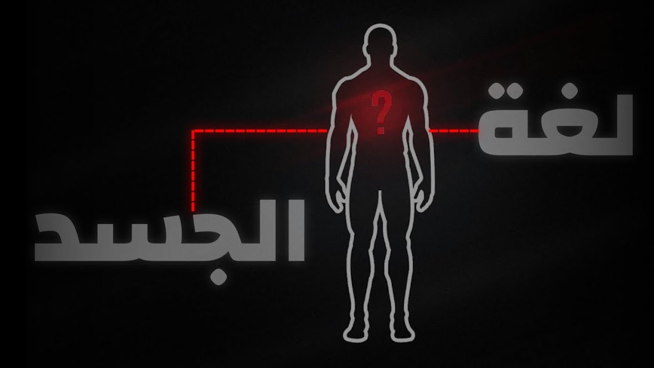 5 أسرار في لغة الجسد لا يعرفها إلا %1 من البشر