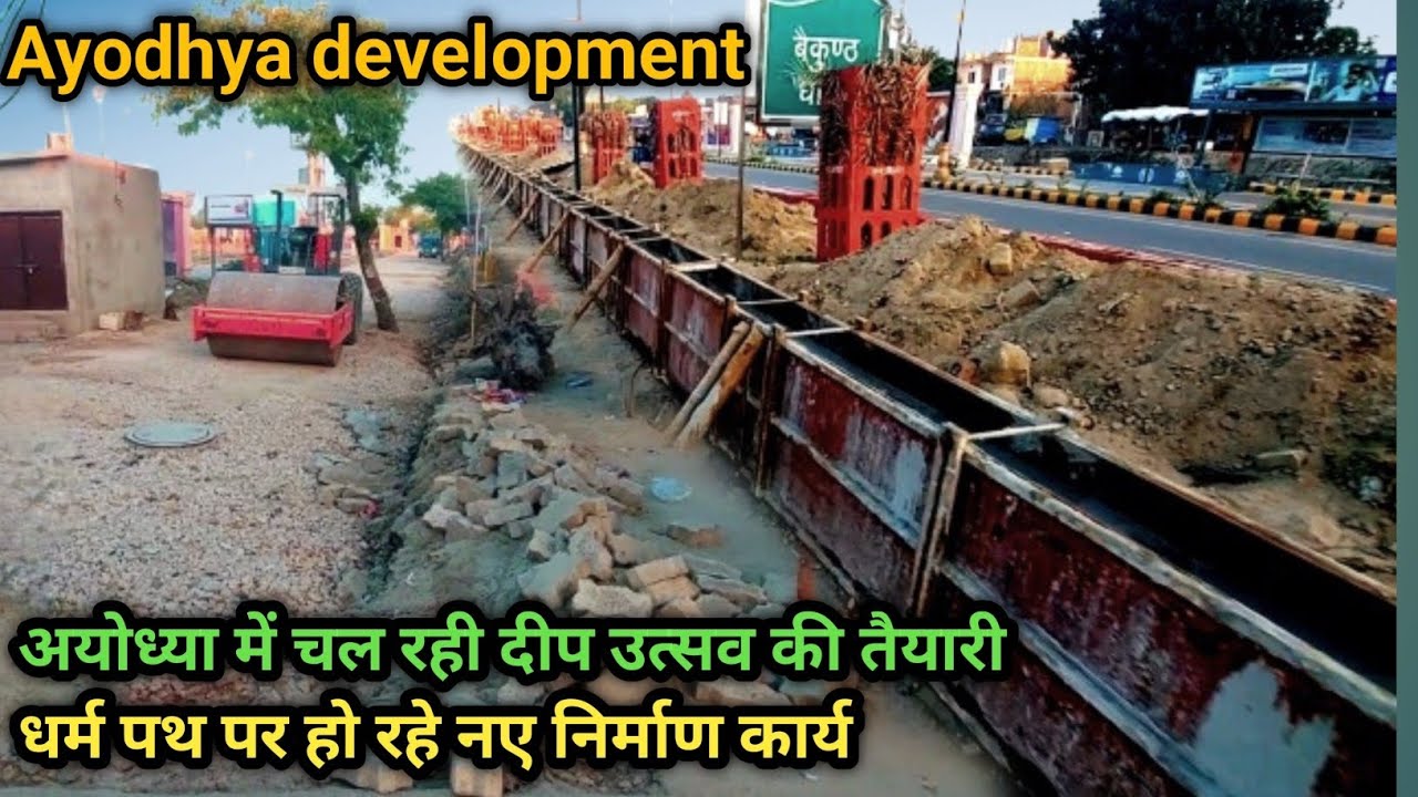 Ayodhya dharmpath marg development updata/dharm path ayodhya/ayodhya new update/Ayodhya Development/