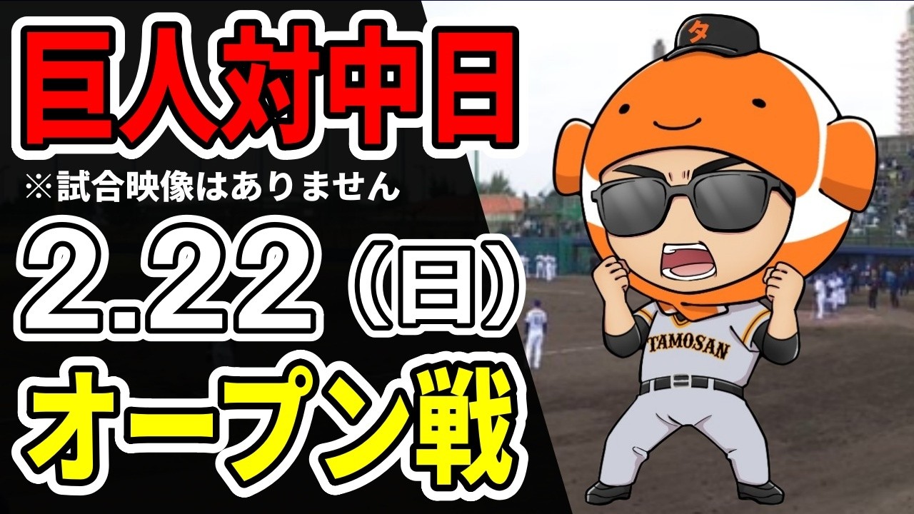 【巨人オープン戦】2/22 巨人 対 中日のオープン戦をみんなで応援するライブ！巨人戦を生配信中！！#読売ジャイアンツ