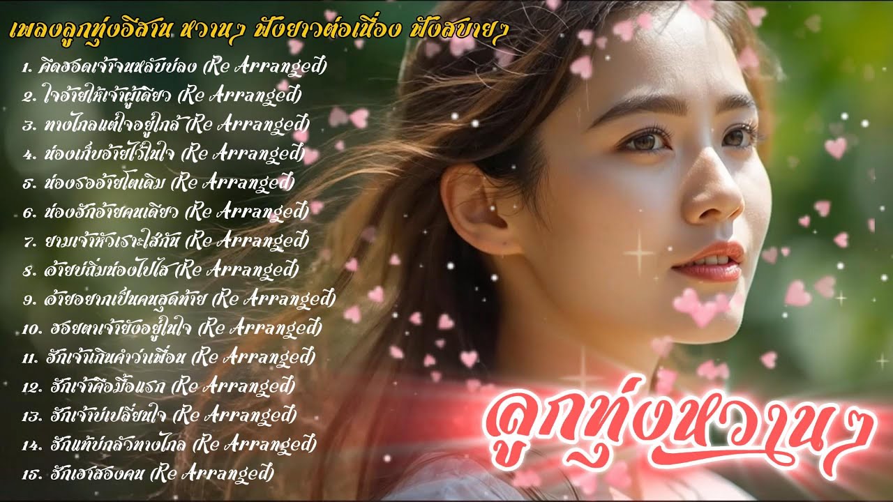 รวมเพลงลูกทุ่งอีสานหวานๆ Vol.01 | ລວມເພງອີສານຫວານໆ ฟังสบายອົບອຸ່ນໃນໃຈ ฟังได้เมิดมื้อ เพลงใหม่ 2025