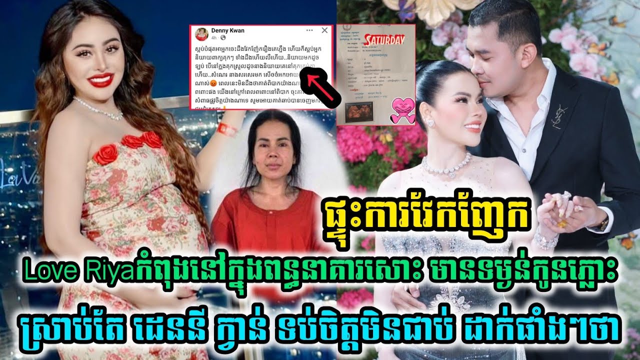 ផ្ចុះការវែកញែក ស្ងាត់ៗ LoveRiya មានទម្ងន់កូនភ្លោះ ស្រាប់តែ អ្នកនាង ដេននី ក្វាន់ ដាក់ចំថា