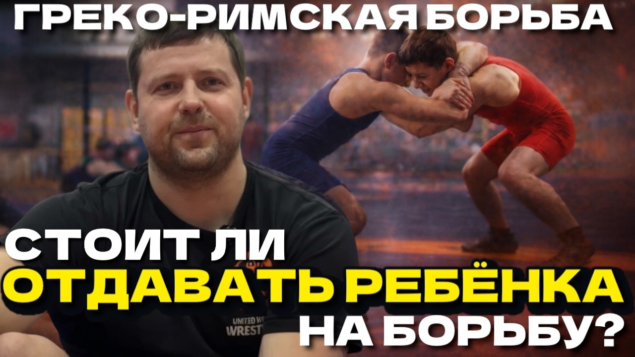 «90% МАЛЬЧИКОВ НЕ СТАНУТ ЧЕМПИОНАМИ. И ЭТО НОРМАЛЬНО» - ТРЕНЕР О ДЕТСКОМ СПОРТЕ. #грекоримскаяборьба