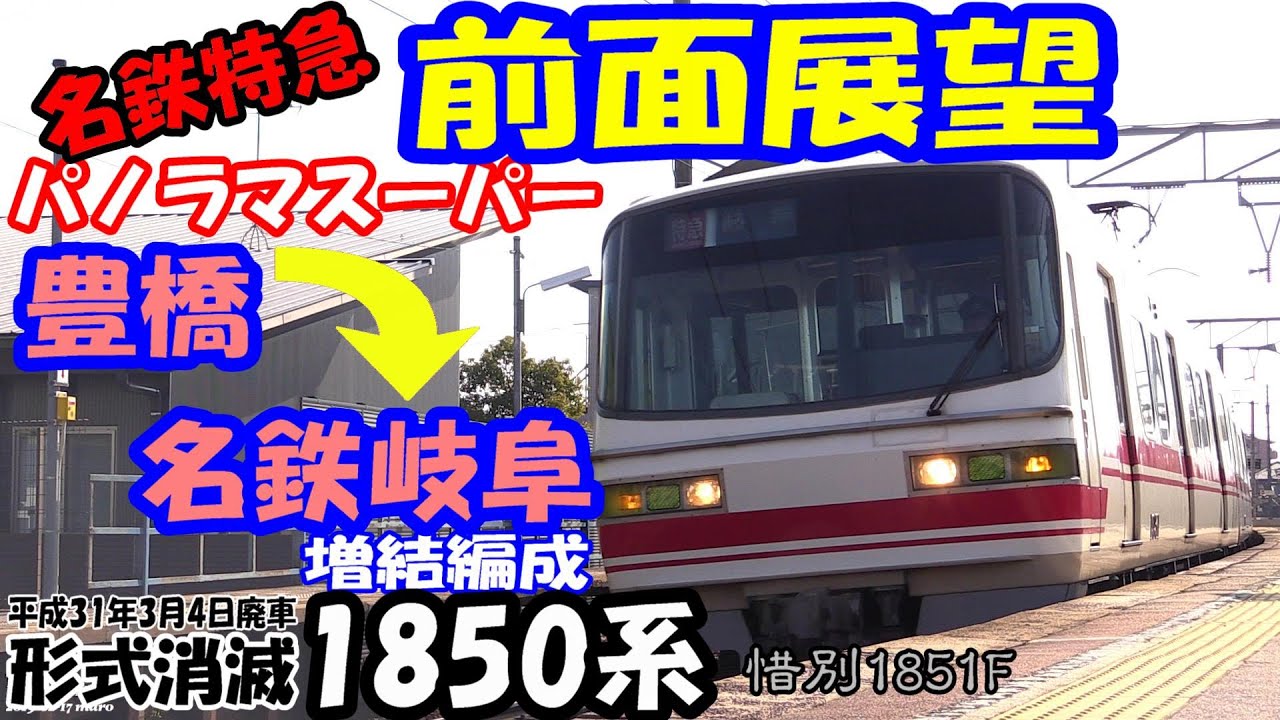 【前面展望】名鉄/名古屋本線 豊橋→名鉄岐阜(全区間) / 形式消滅1850系+1030系 パノラマスーパー  (1851F+1131F)