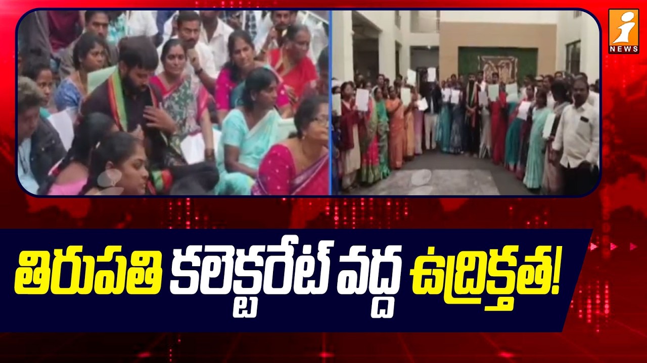 Chandragiri Election Tension: వైసీపీ అభ్యర్థుల నామినేషన్లపై ఆందోళన! | Tirupati
