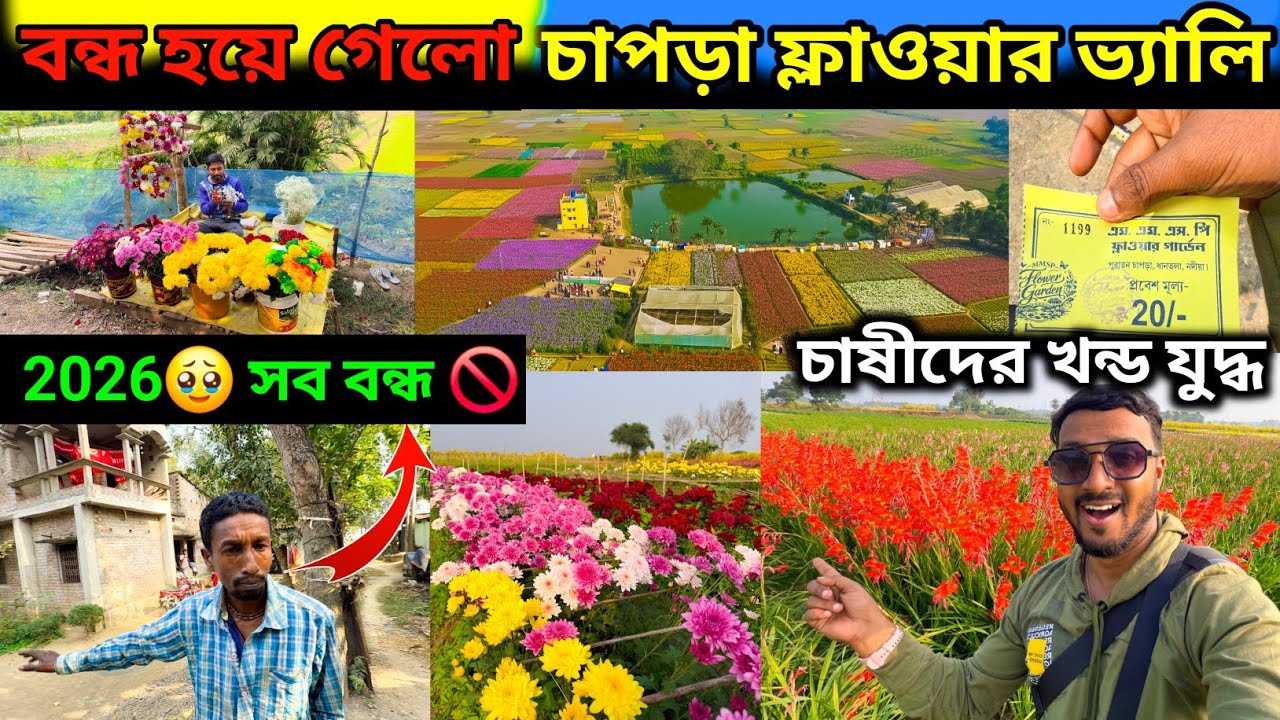 ❌বন্ধ হয়ে গেলো চাপড়া ফ্লাওয়ার ভ্যালি🚫. চাষীদের খন্ড যুদ্ধ টিকিট নিয়ে। chapra flower village 2026.
