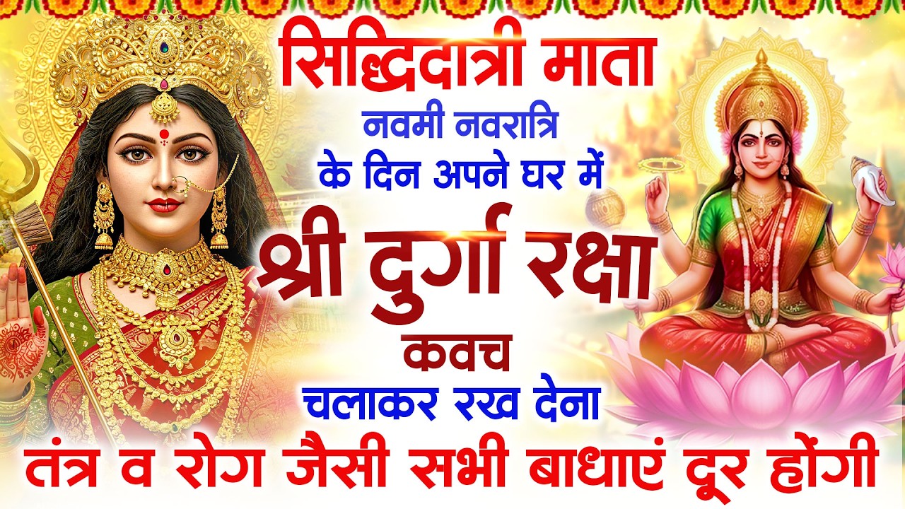 चौथे नवरात्रि माता कुष्मांडा के दिन दुर्गा रक्षा कवच सुनने से तंत्र रोग जैसी सभी बाधाएं दूर रहेंगी