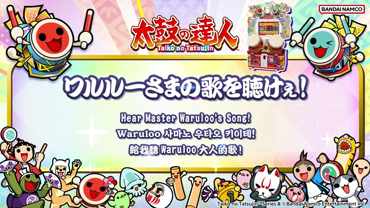 【太鼓の達人】ワルルーさまの歌を聴けぇ！