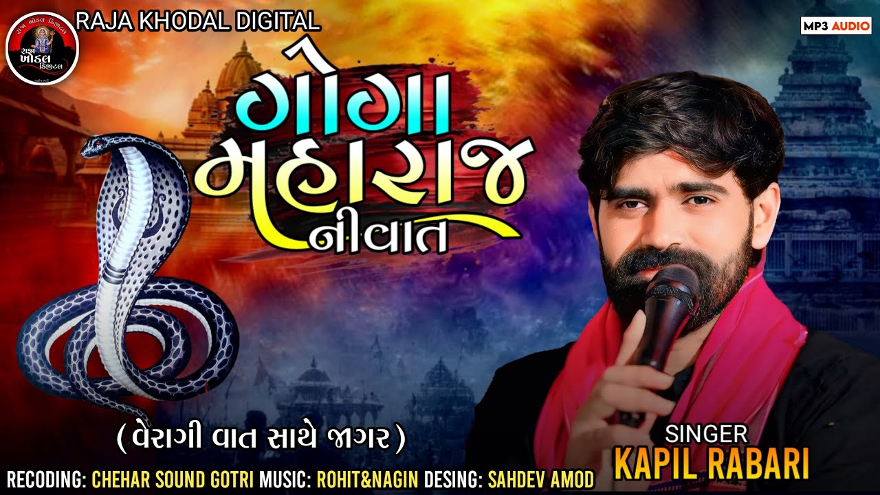 Kapil Rabari • ગોગા મહારાજ ની વાત • @Raja_Khodal_Digital #new #kapilrabarisarol #trending #verag 