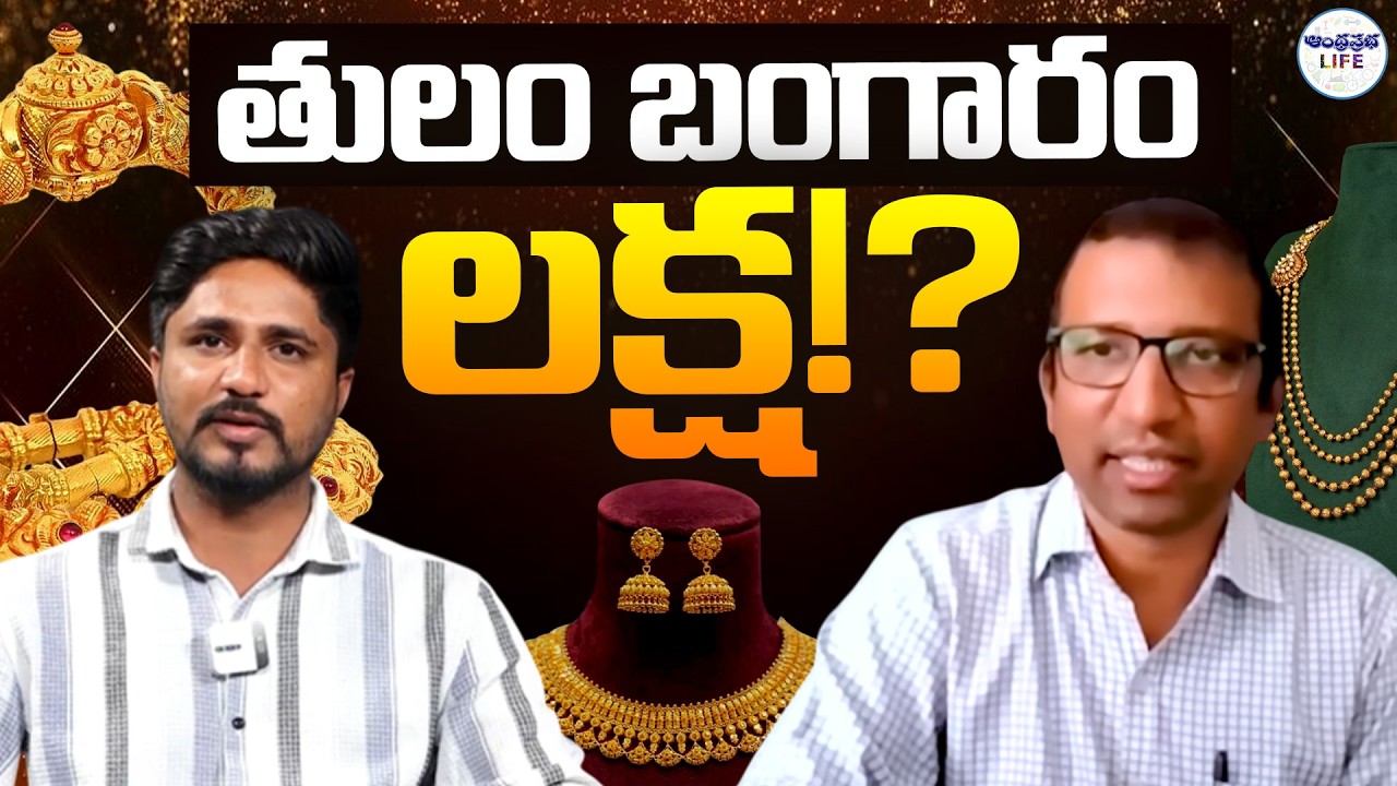 🔴LIVE : తులం బంగారం లక్ష? | Today Gold Price | Giri Babu Exclusive Interview | Andhra Prabha Life