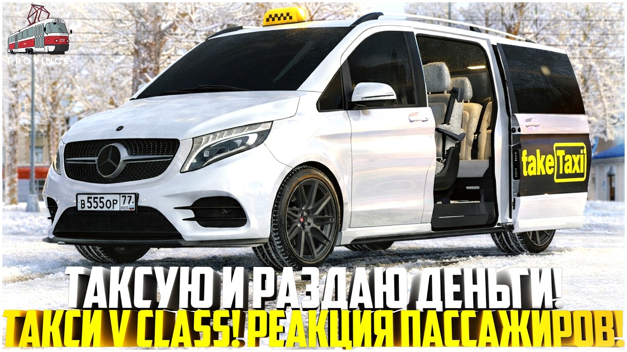 ТАКСУЮ И РАЗДАЮ ДЕНЬГИ НА ПРОВИНЦИИ... MERCEDES V CLASS В ТАКСИ! РЕАКЦИЯ ПАССАЖИРОВ! - MTA PROVINCE