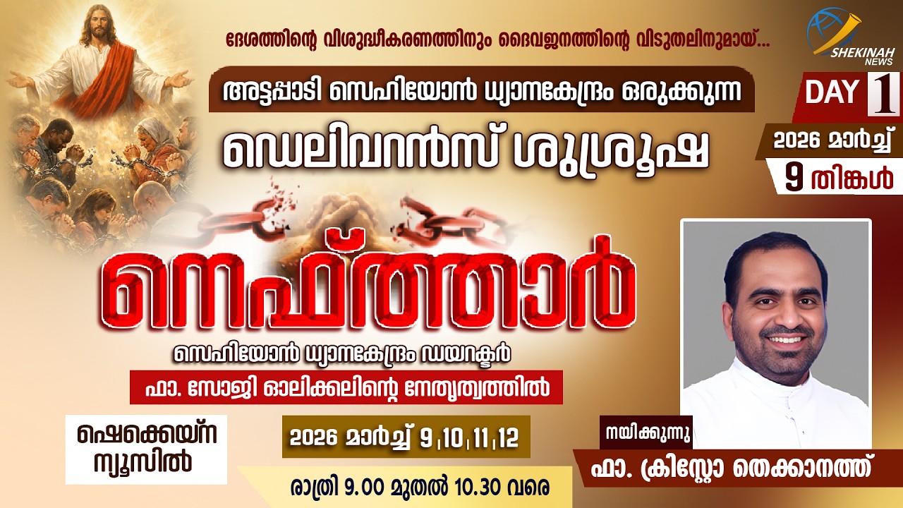 അട്ടപ്പാടി സെഹിയോന്‍ ധ്യാനകേന്ദ്രം ഒരുക്കുന്ന നെഫ്ത്താര്‍ | DAY 1 | FR CHRISTO THEKKANATH | LIVE