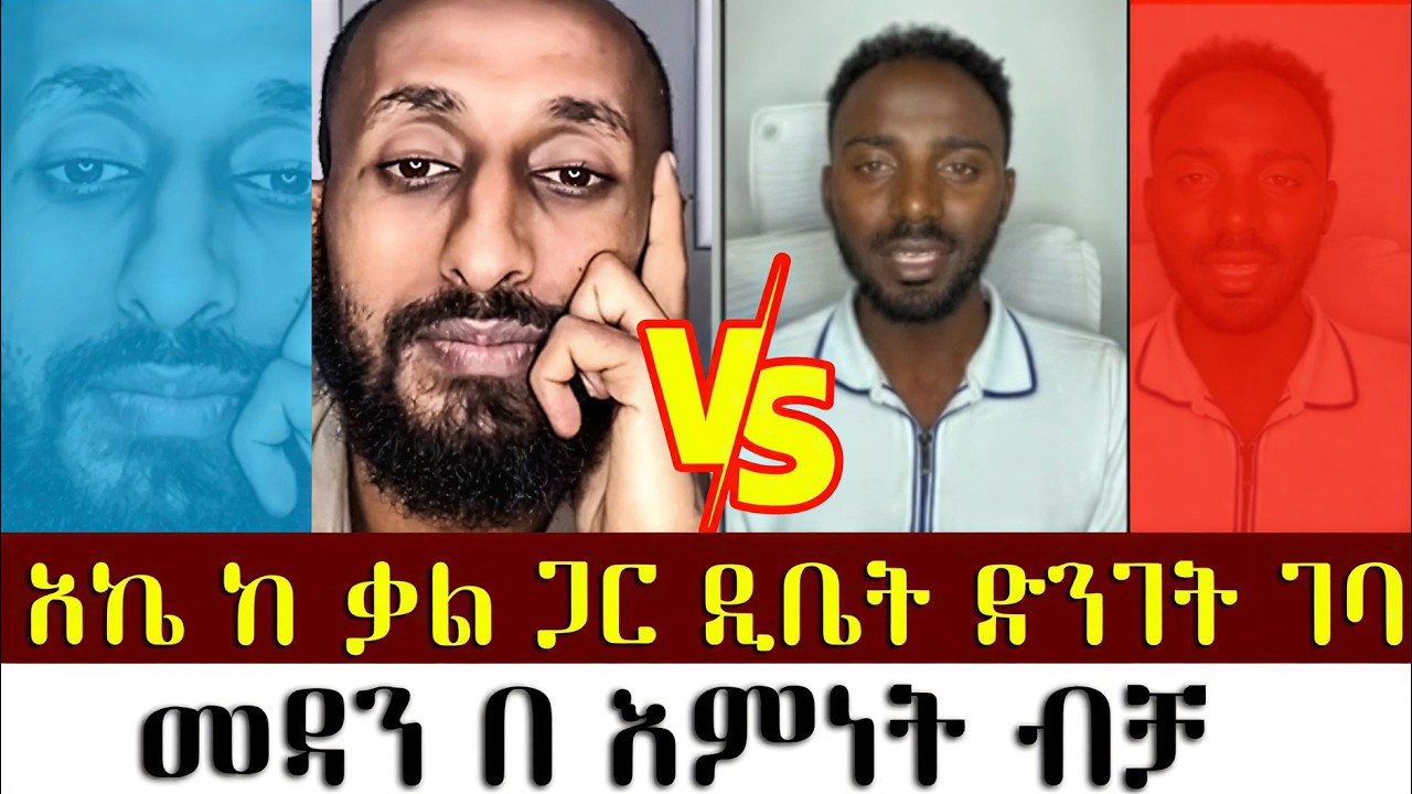 አኬ ከ ቃል ጋር ዲቤት ድንገት ገባ | አኬ ሐዋርያዊ መልሶች |