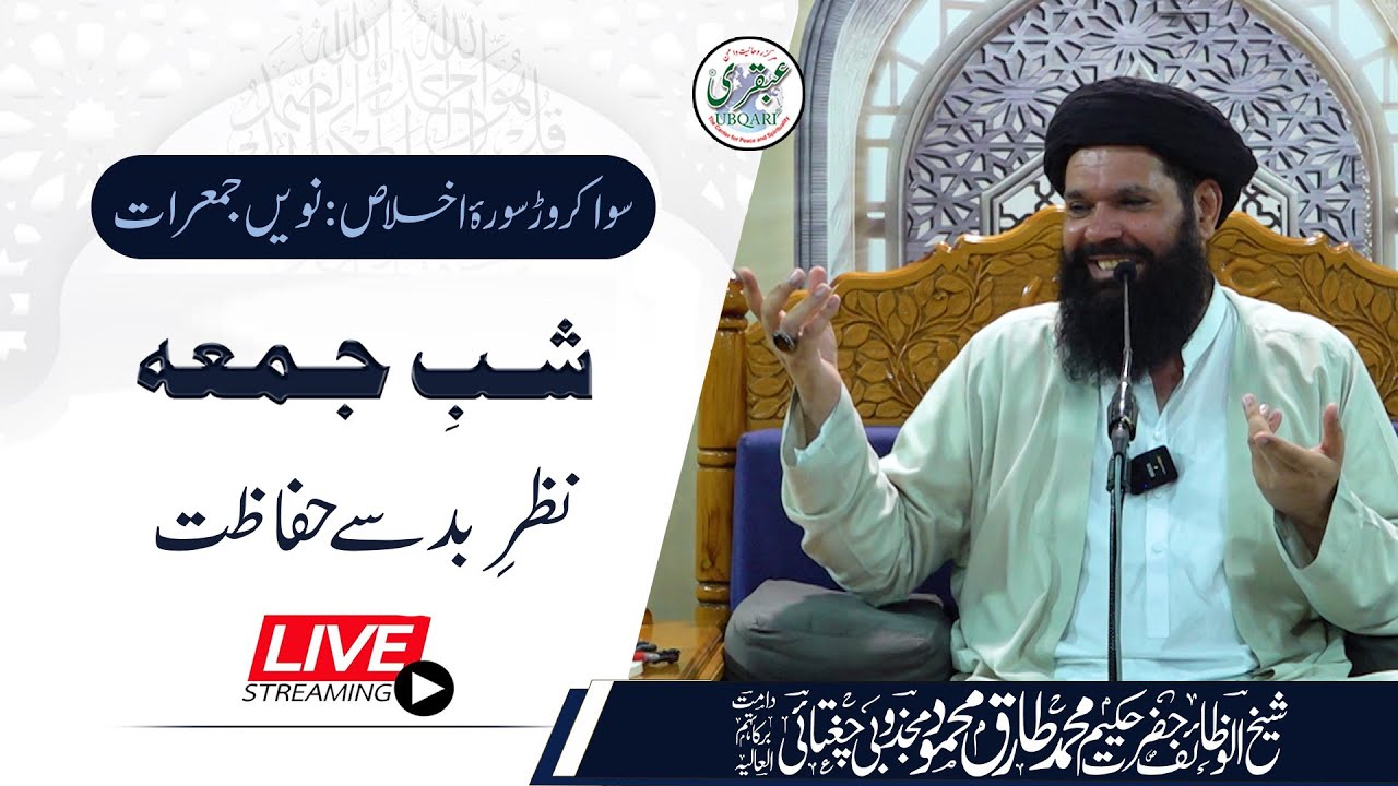 🔴 09 Sawa Crore Surah Ikhlas | Shab-E-Juma Mehfil | Live | 07 Nov 2024 | Sheikh Ul Wazaif | Ubqari