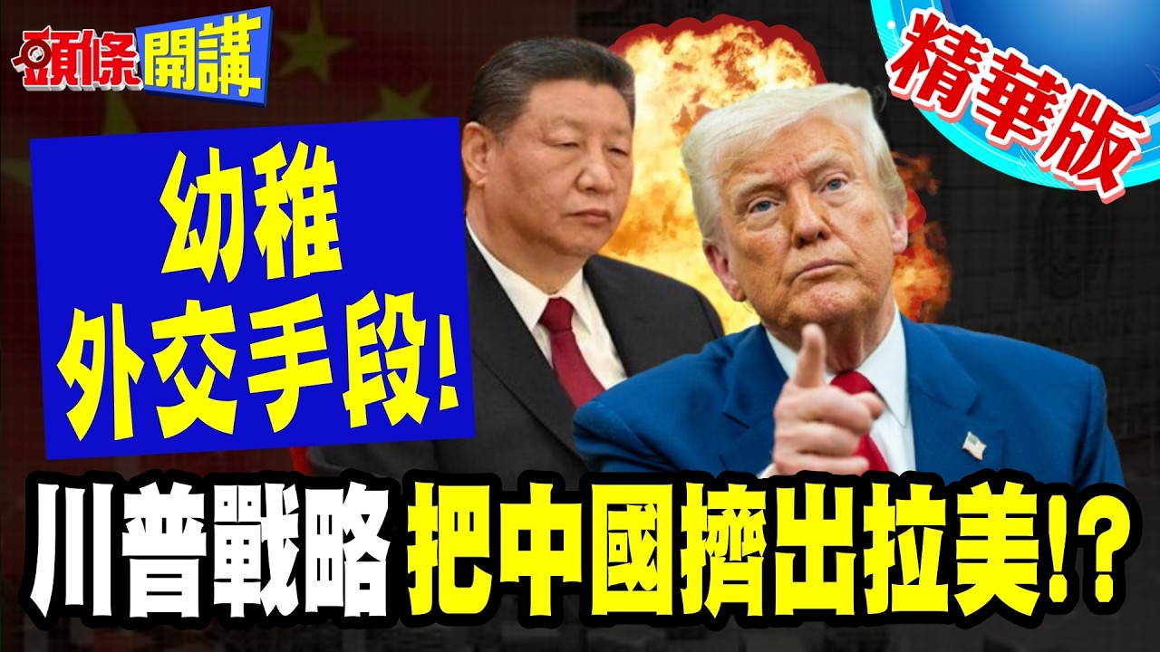 習近平笑川普! | 為了訪中暫緩制裁拉攏拉美!幼稚外交手段!北京也看傻眼!【頭條開講】精華版 @頭條開講HeadlinesTalk