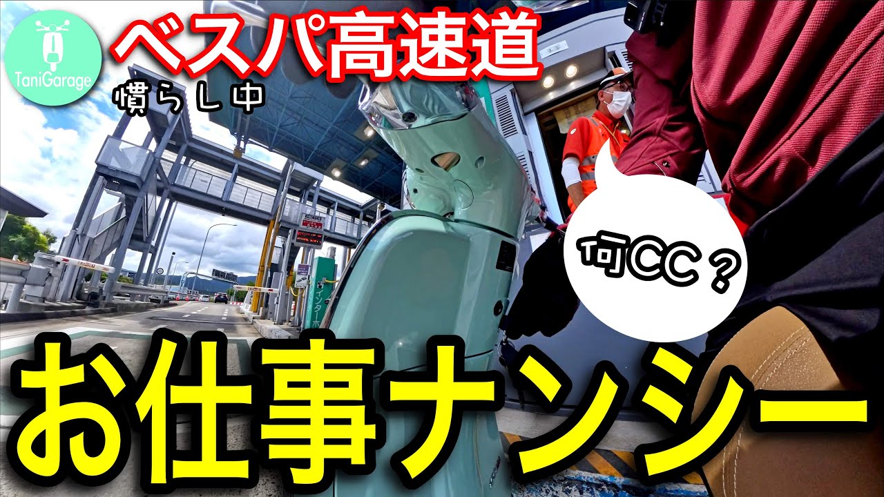 【ベスパ高速道】非力なエンジン、カチ回してこそイタリアン小排気量車♪ 慣らし中だけど（爆）Vespa Primavera 150