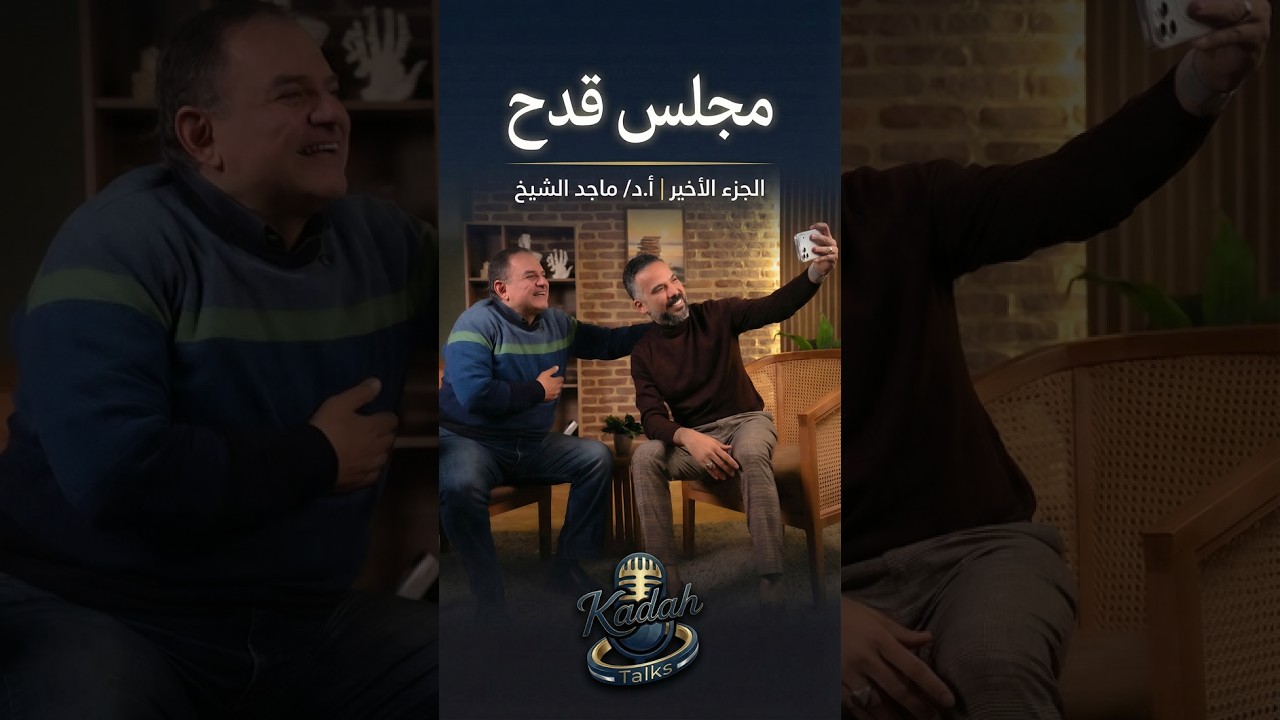 الجزء الخامس والأخير 🎙️ مجلس قدح