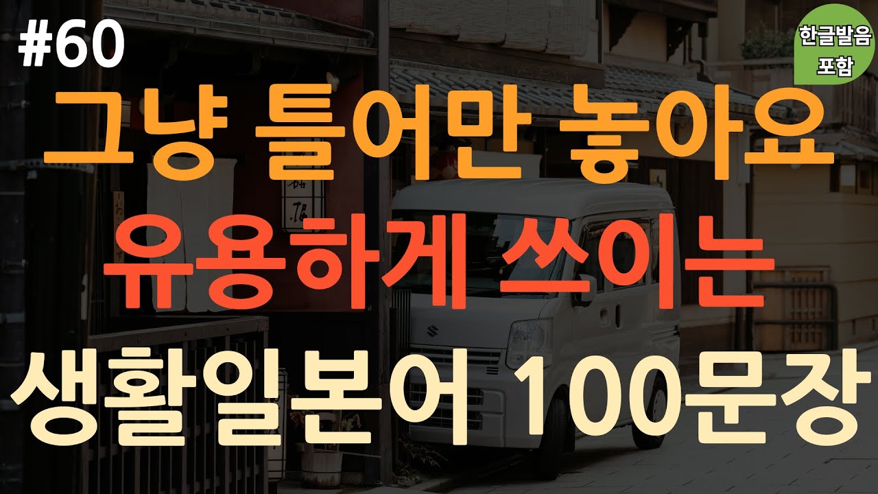 [ch60. 기초생활일본어 100문장] 억지로 외우지 마세요 | *실제 일본어 대화 표현 익히기 | 무의식 암기 | 이동 시 틀어 놓기만 하세요 | 4회 반복 | 한글발음 포함