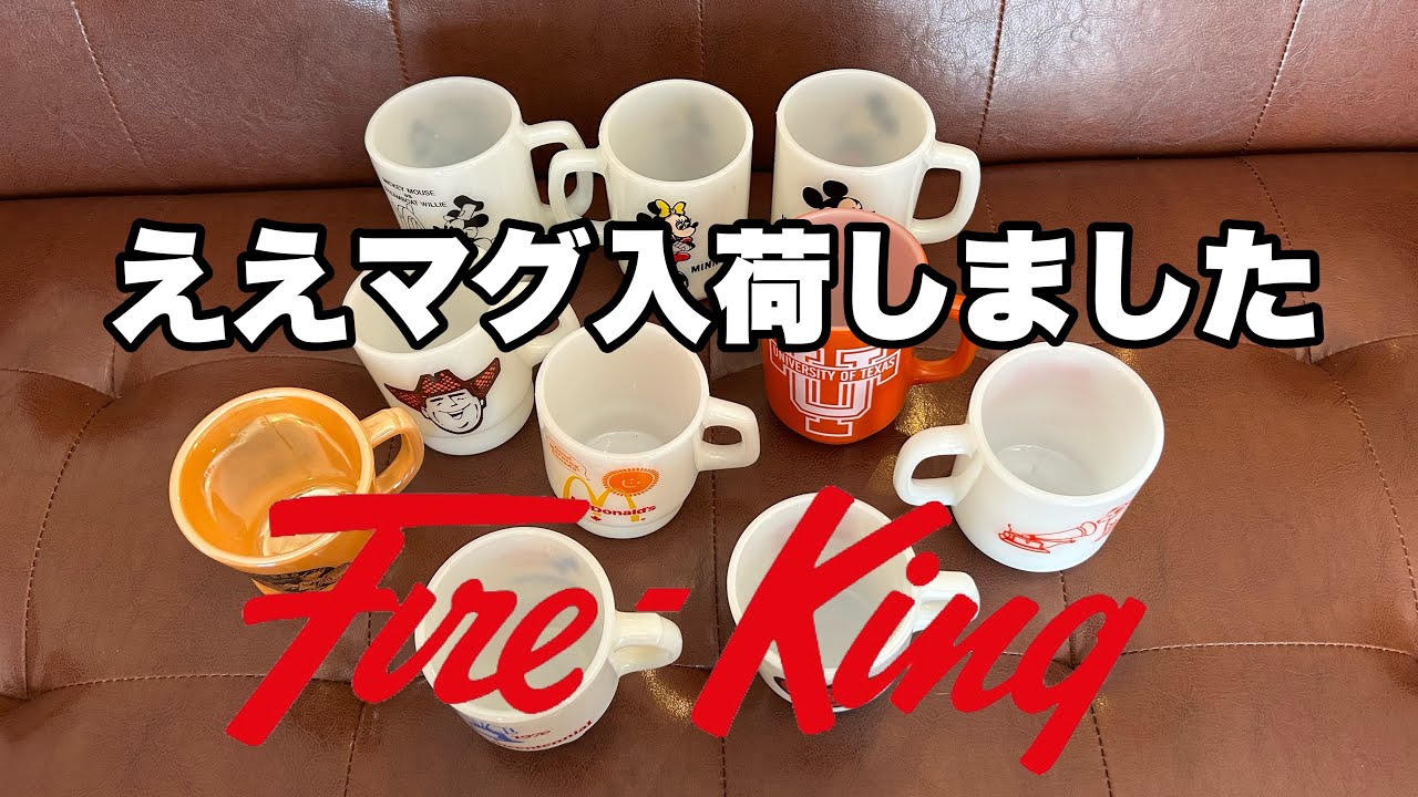 【ファイヤーキング】選りすぐりのマグだけがアメリカから届いた