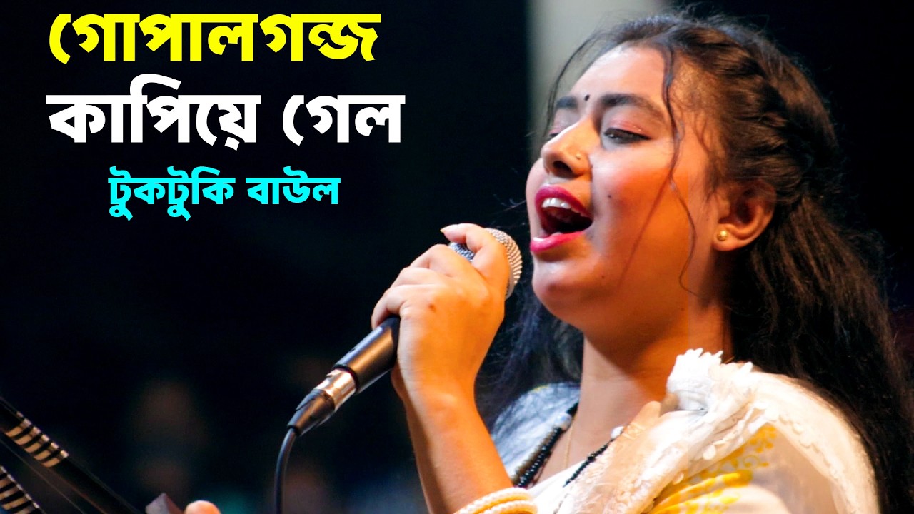 গোপালগন্জ এসে স্টেজ কাপিয়ে দিলো টুকটুকি বাউল | Tuktuki Baul | Kazi Music