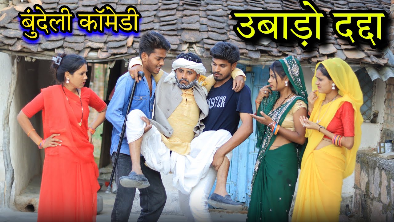 उबाड़ो दद्दा | obado Dadda | बुंदेली कॉमेडी | Bundeli Short Film | Roshni Kushwaha