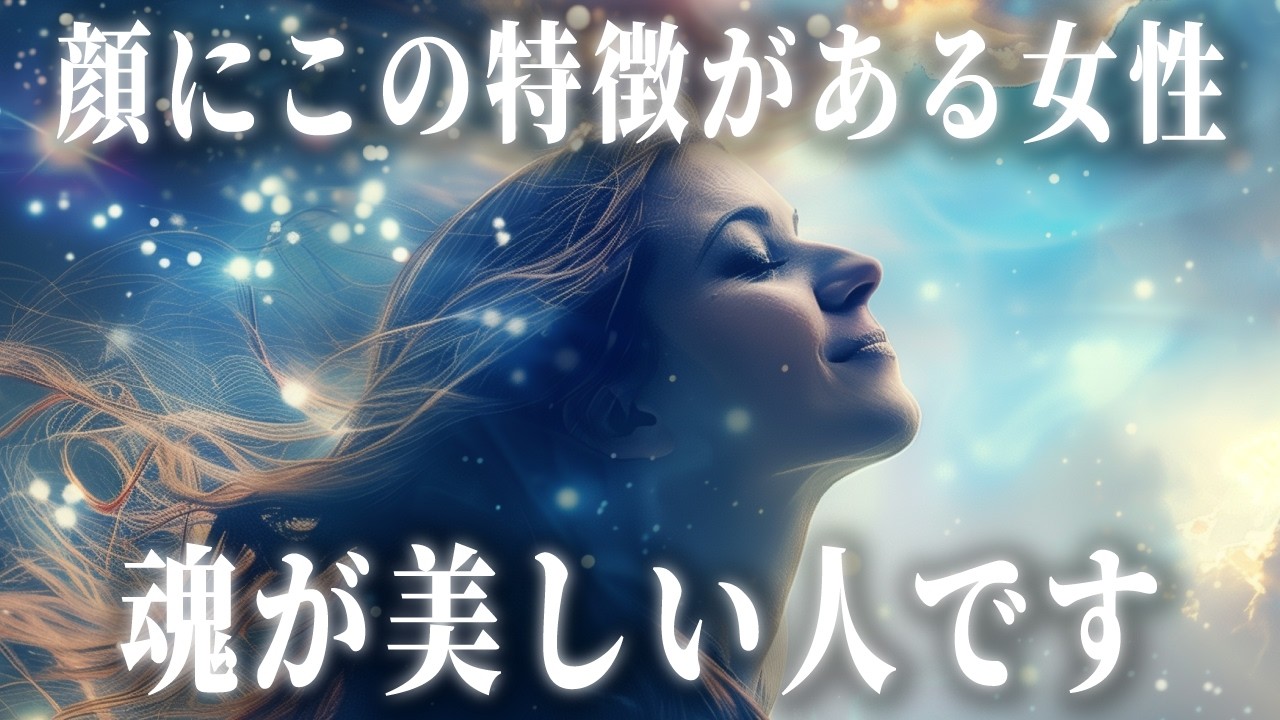 年齢を重ねるほど魂レベルが上がっています。気品漂う、美しい魂を持つ女性に現れる顔や見た目の特徴。