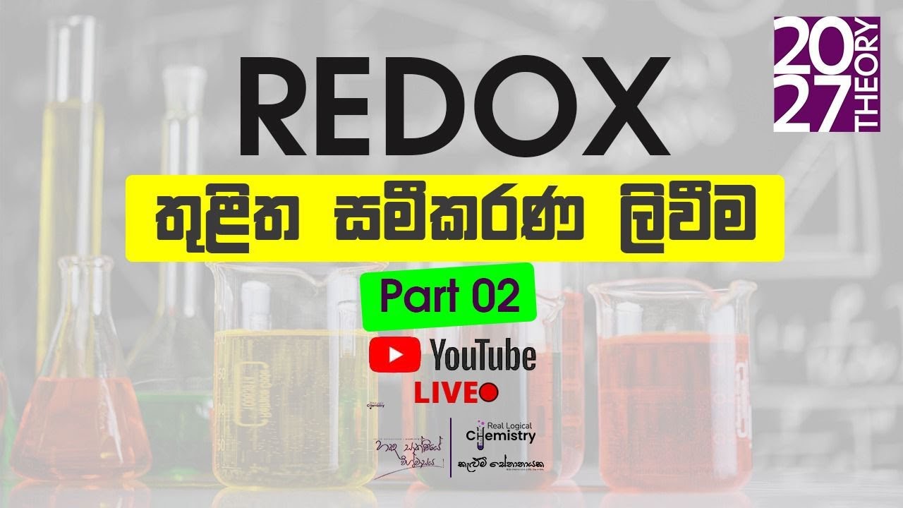 2027 Redox තුලිත සමීකරණ ලිවීම Free Seminar Day 02 #alevelchemistry #chemistryguessing #2026guessing