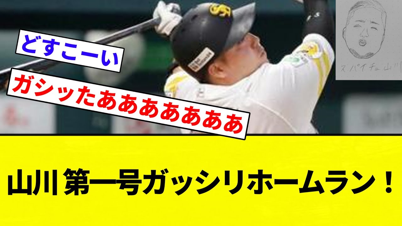 【ガッシリうったああああ！！】山川 第一号ガッシリホームラン！　【プロ野球反応集】【2chスレ】【なんG】