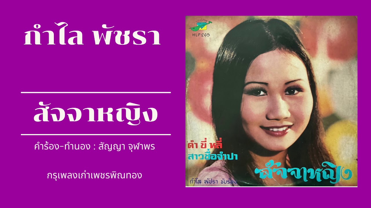 เพชรพิณทอง - สัจจาหญิง : กำไล พัชรา อัลบั้ม สัจจาหญิง