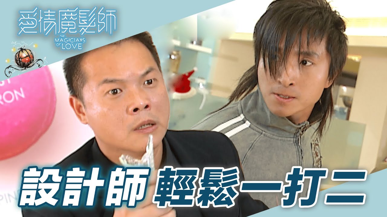 【愛情魔髮師】首席設計師遇黑社會 打架技術輾壓眾人！｜精華