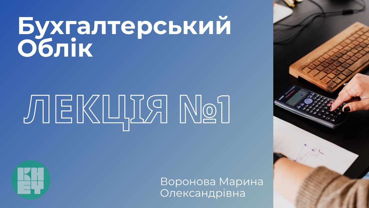 Бухгалтерський облік | 1 лекція | Воронова. М. | КНЕУ