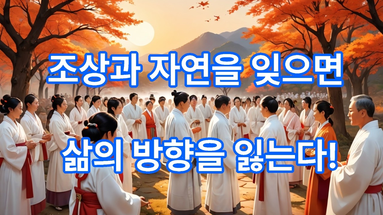 조상과 자연을 잊으면 삶의 방향을 잃는다! If you forget your ancestors and nature, you lose your direction in life!