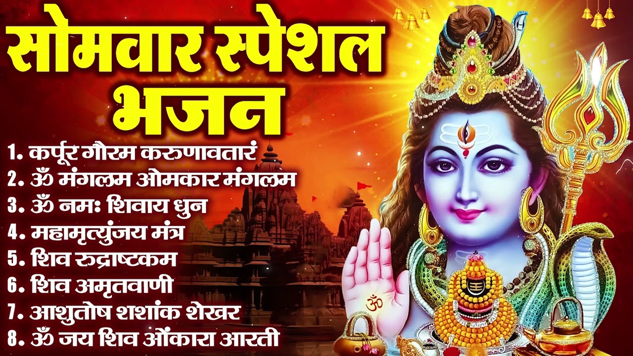 सोमवार भक्ति भजन : ॐ नमः शिवाय, शिव अमृतवाणी, महामृत्युंजय मंत्र, शिव चालीसा, ॐ जय शिव ओंकारा
