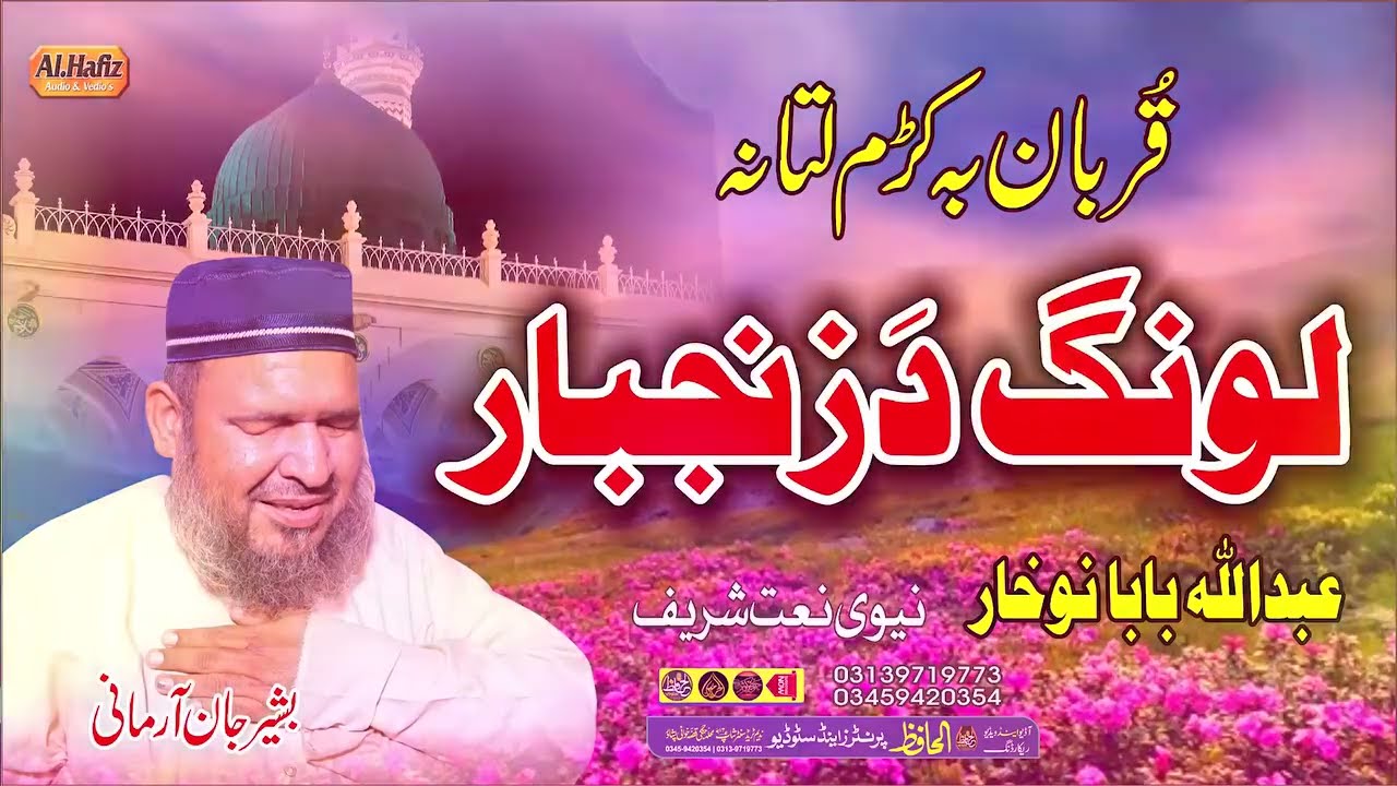 Hafiz Bashir Jan Armani __ عبدالله بابا کلام __ Qurban ba Kam Latana Bashir Jan 2026 Natona(720P_HD)
