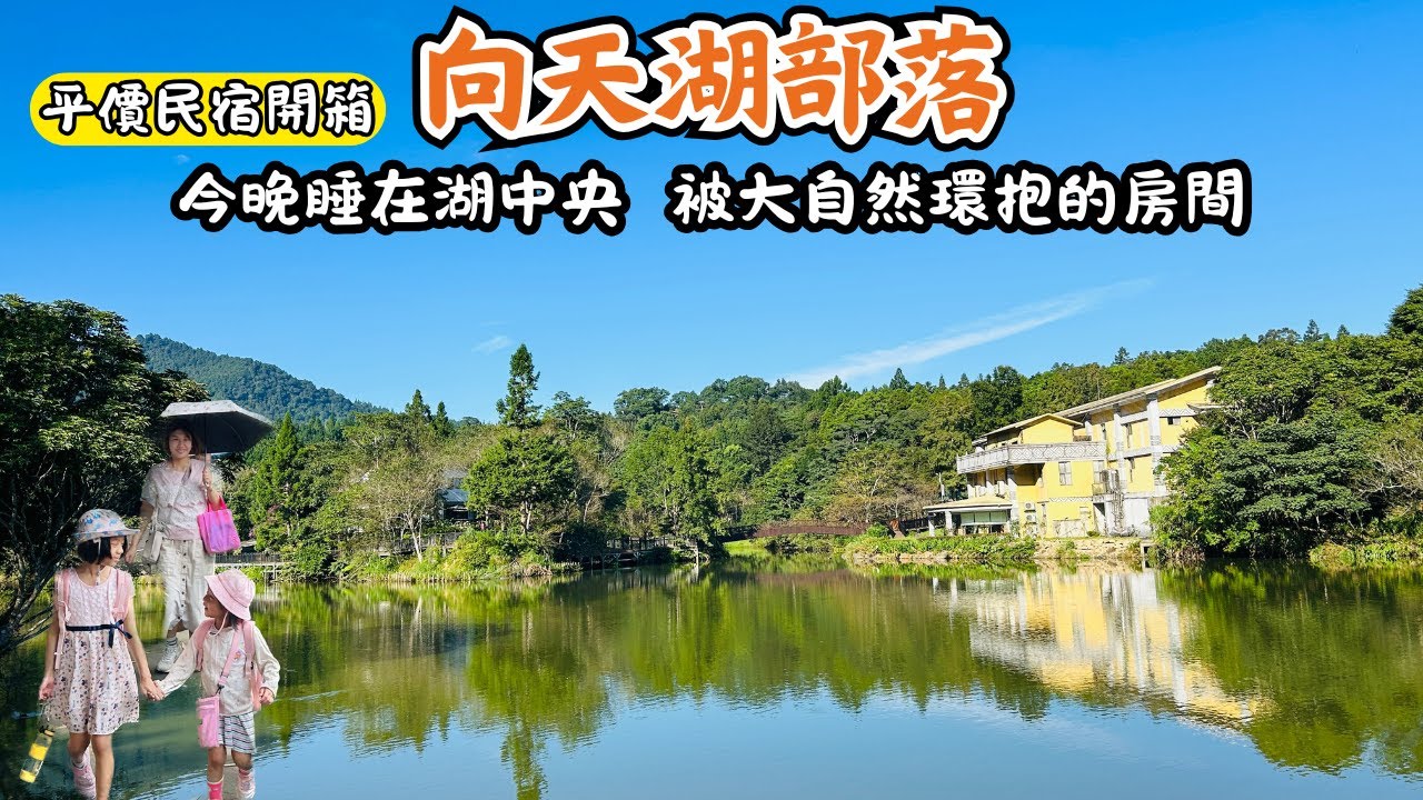 【苗栗景點】向天湖部落/睡在湖中央，被大自然環抱的民宿