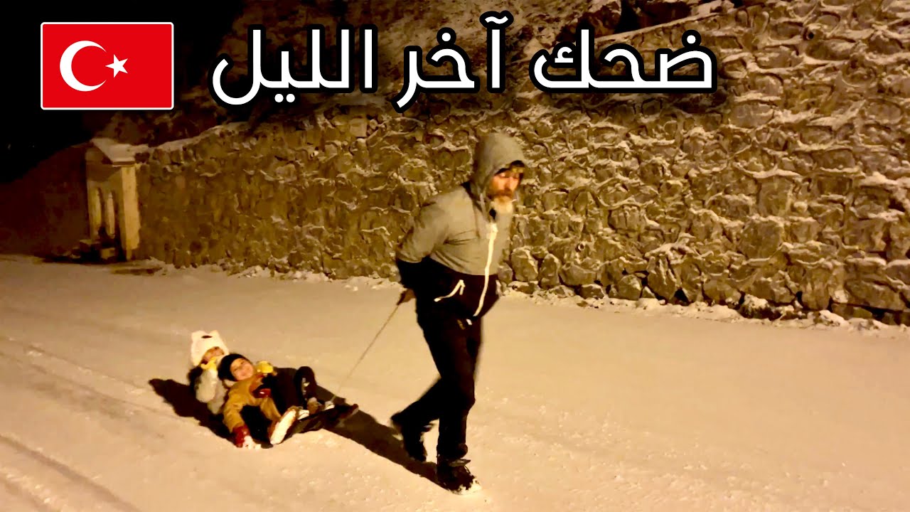 من اول الاجازة منتظرين اللحظة دى ☃️ ذكرى جديدة لاولادنا | يوميات أمونة مصرية تركية