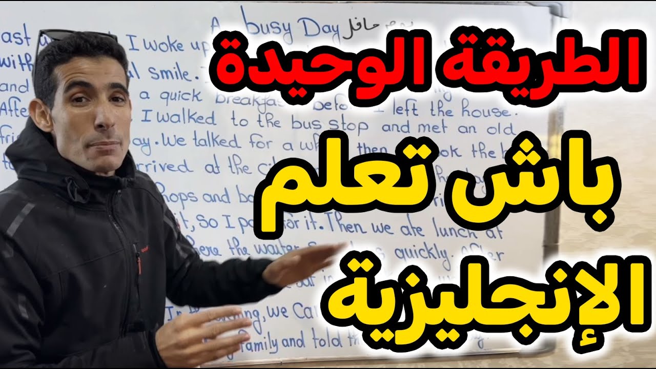 درس 64🔥🔥 من مبتدئ لطليق فالإنجليزي؟ خطوة وحدة غادي تبدّل كلشي🔥🔥