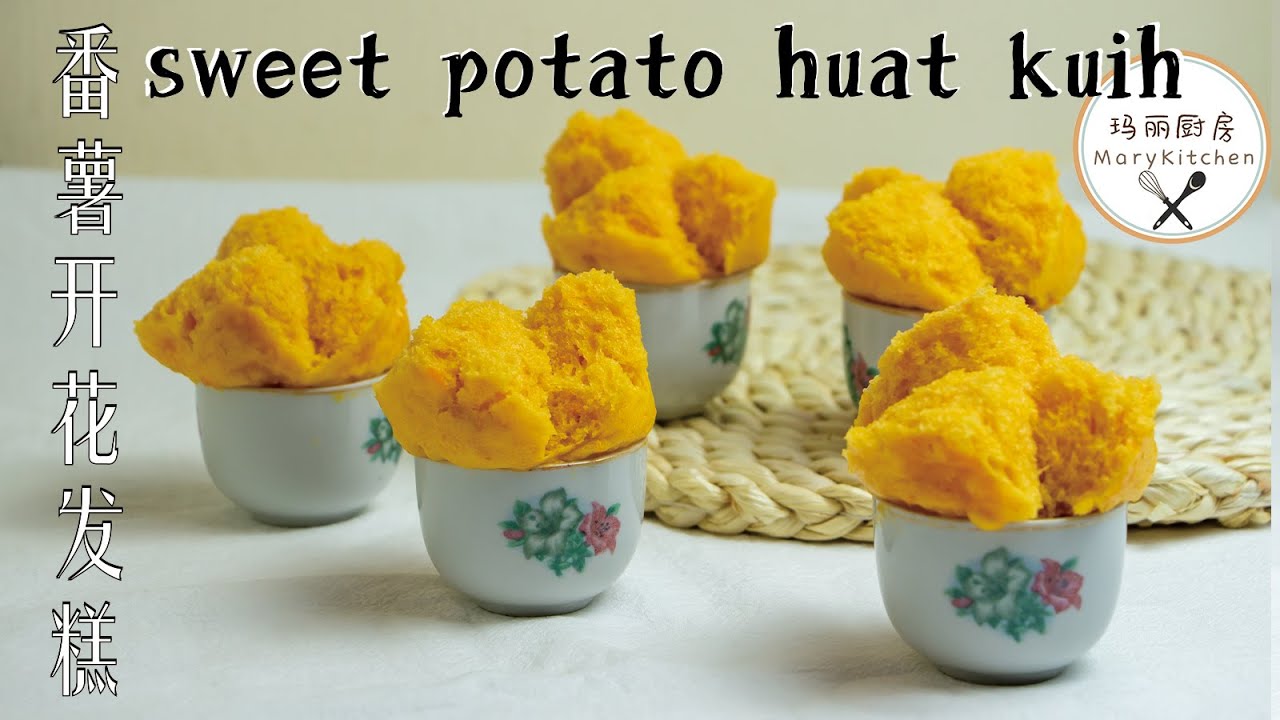 番薯开花发糕 | sweet potato huat kuih |  伝統的な中国のスチームケーキ | 拜神祭祀 | Fatt Koh | 玛丽厨房MaryKitchen [SUB]