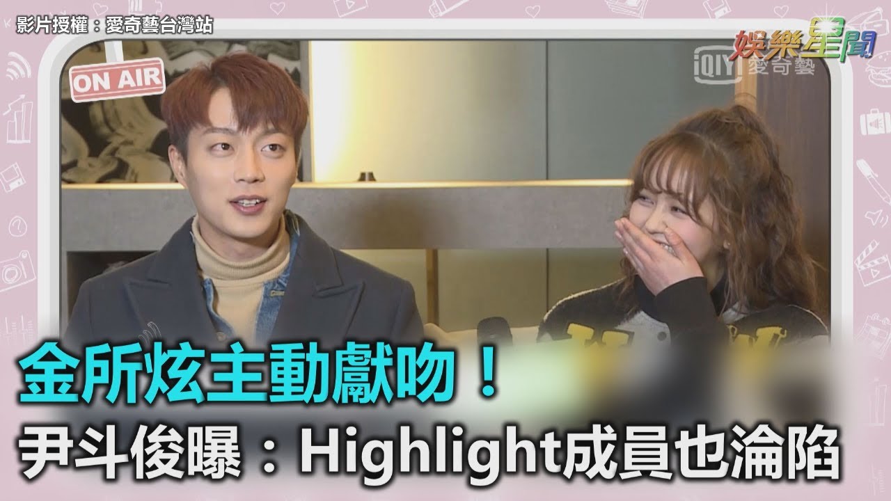金所炫主動獻吻！尹斗俊曝：Highlight成員也淪陷｜三立新聞網SETN.com