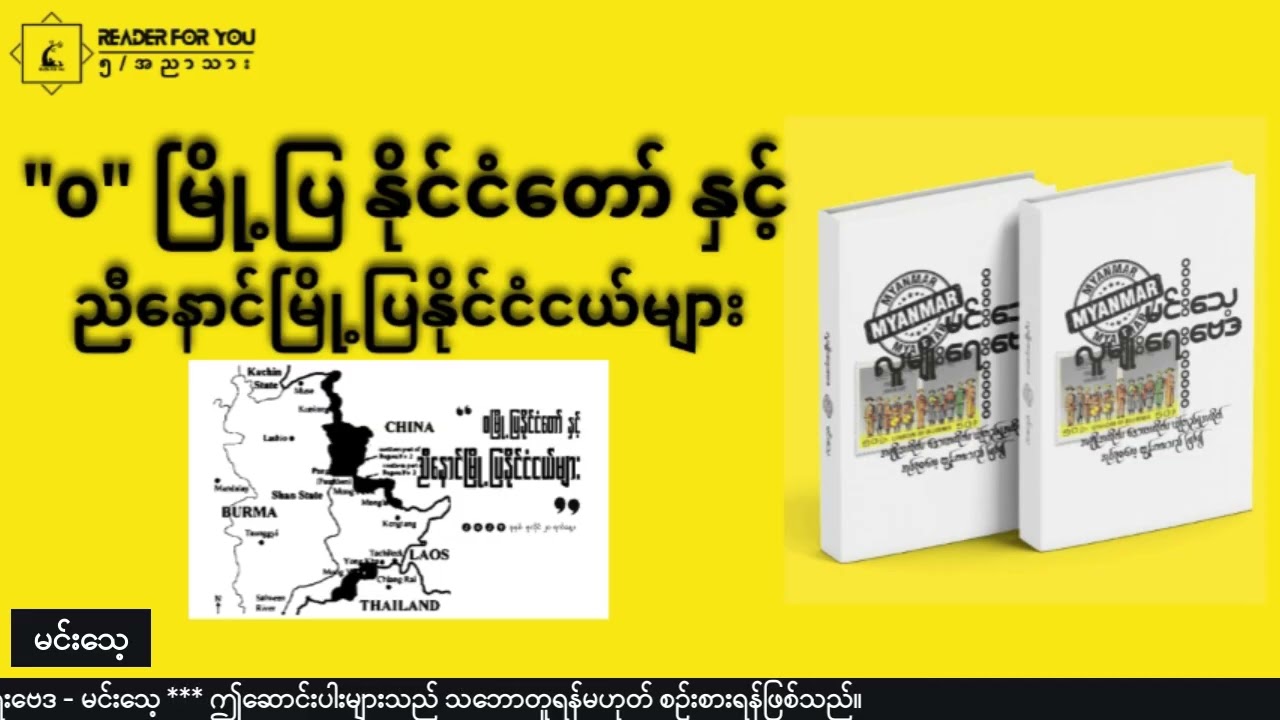 ''o''  မြို့ပြ နိုင်ငံတော် နှင့်  ညီနောင်မြို့ပြနိုင်ငံငယ်များ  #မင်းသေ့ #လူမျိုးရေးဗေဒ