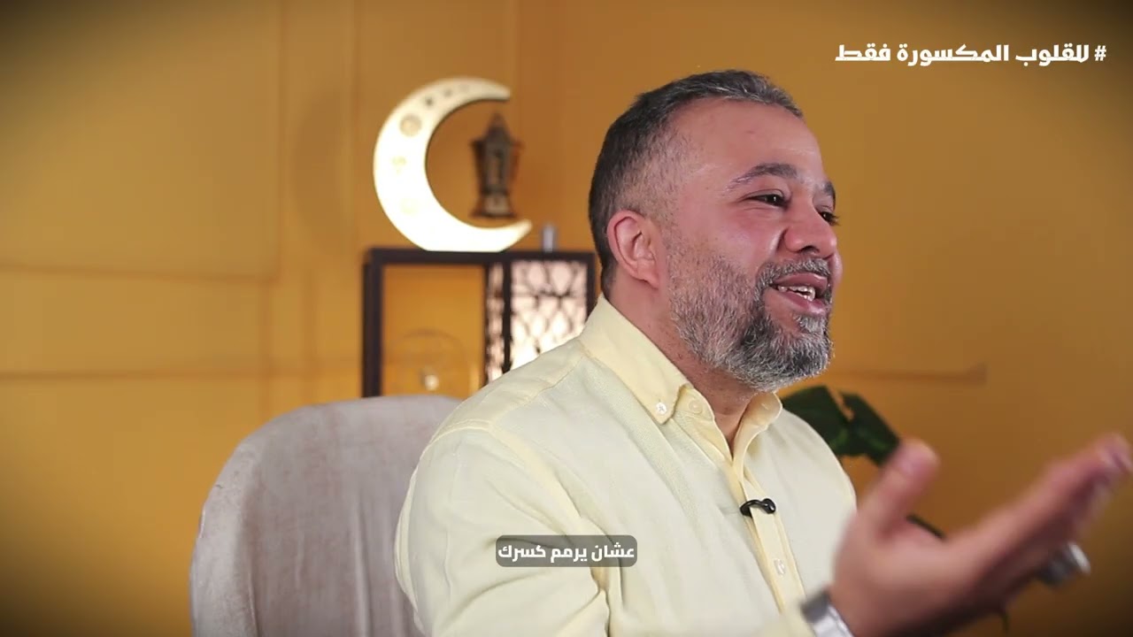 للقلوب المكسورة فقط - برنامج سند - ايهاب سرور
