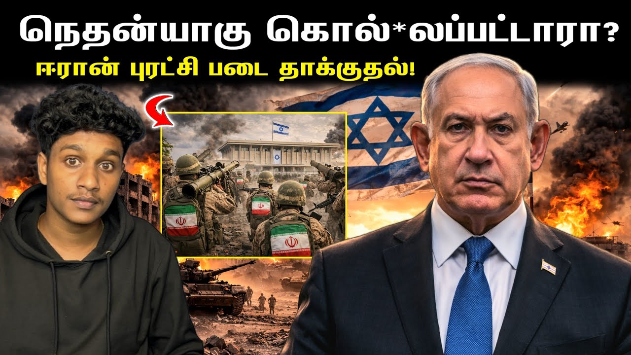 இஸ்ரேல் பிரதமர் நெதன்யாகு கொல்*லப்பட்டாரா?‼️ ஈரான் புரட்சி படைகளின் தாக்குதல்💥 | VK Karikalan 